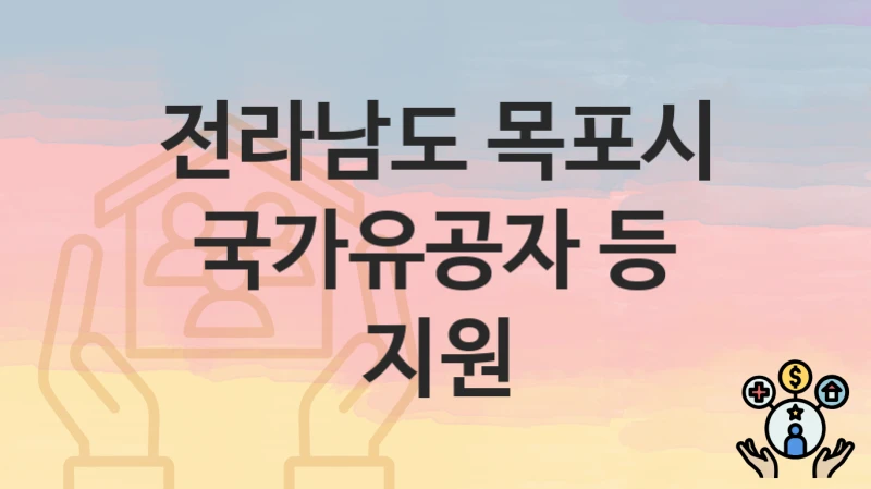 전라남도 목포시
국가유공자 등 지원