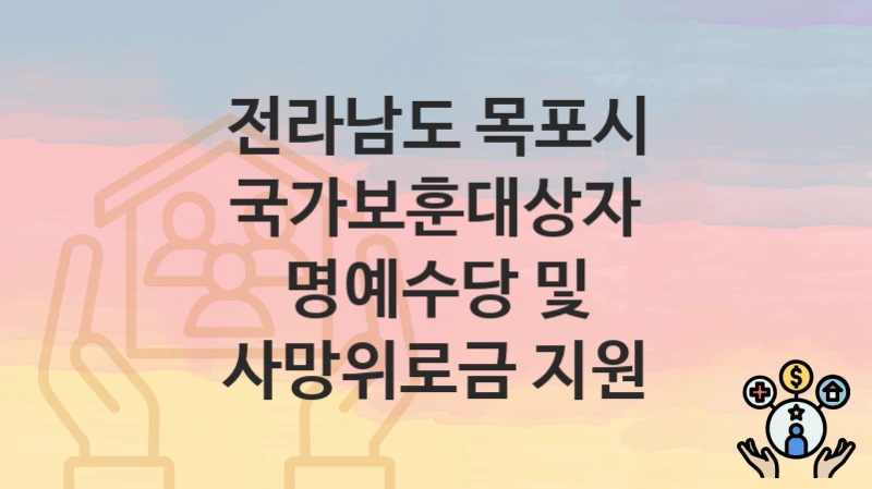 전라남도 목포시
국가보훈대상자 명예수당 및 사망위로금 지원