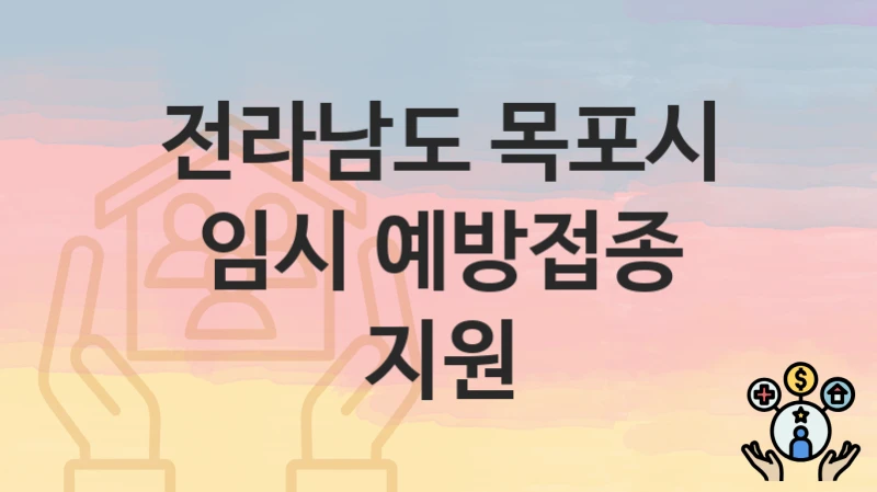 전라남도 목포시
임시 예방접종 지원