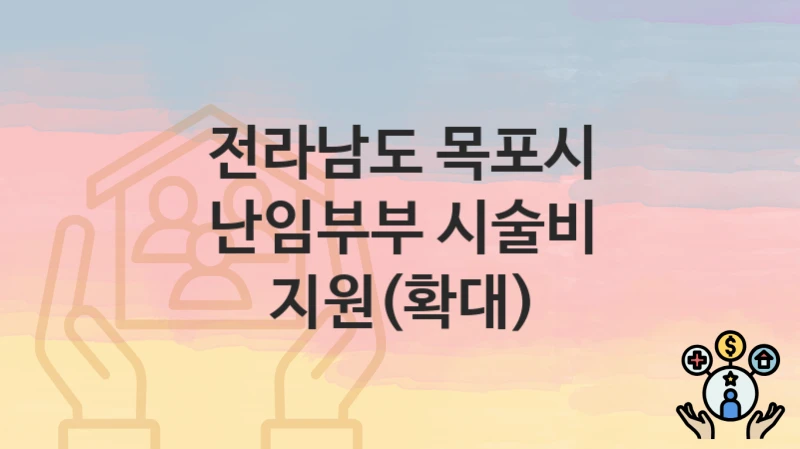 전라남도 목포시
난임부부 시술비 지원(확대)