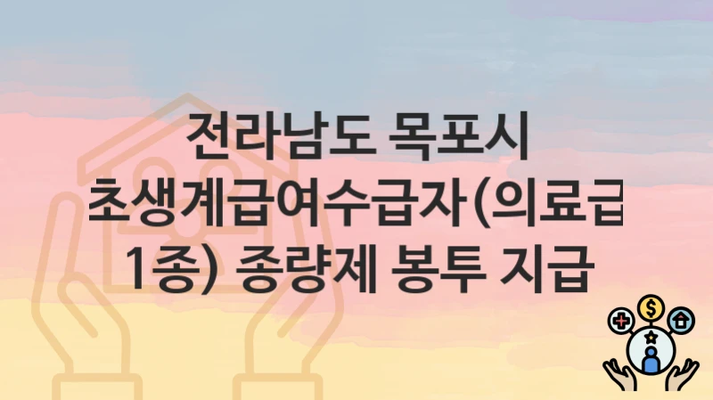전라남도 목포시
기초생계급여수급자(의료급여 1종) 종량제 봉투 지급