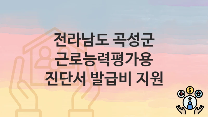 전라남도 곡성군
근로능력평가용 진단서 발급비 지원