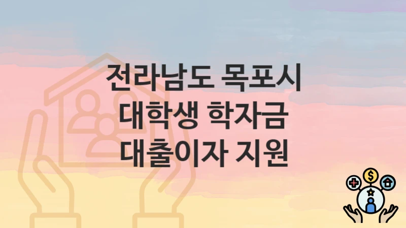 전라남도 목포시
대학생 학자금 대출이자 지원