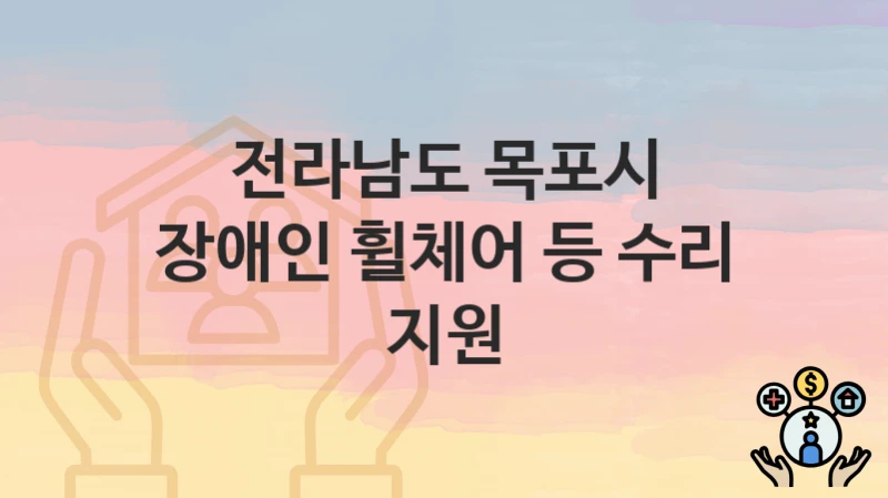 전라남도 목포시
장애인 휠체어 등 수리 지원