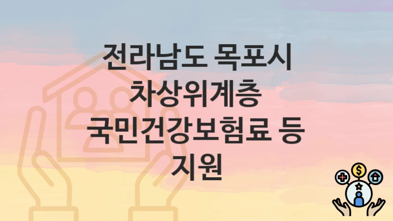전라남도 목포시
차상위계층 국민건강보험료 등 지원