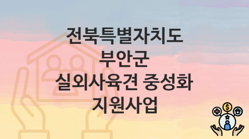 전북특별자치도 부안군
실외사육견 중성화 지원사업
