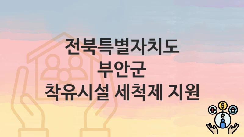 전북특별자치도 부안군
착유시설 세척제 지원