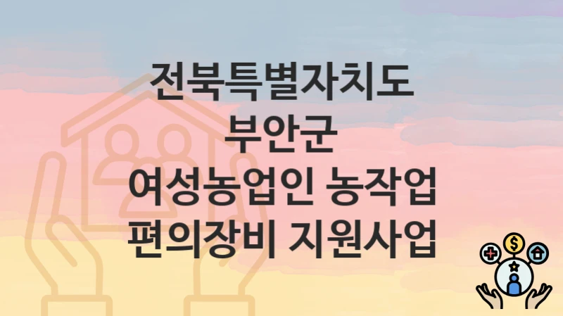 전북특별자치도 부안군
여성농업인 농작업 편의장비 지원사업