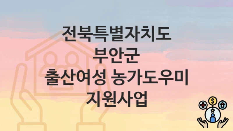 전북특별자치도 부안군
출산여성 농가도우미 지원사업