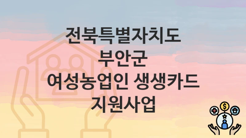 전북특별자치도 부안군
여성농업인 생생카드 지원사업