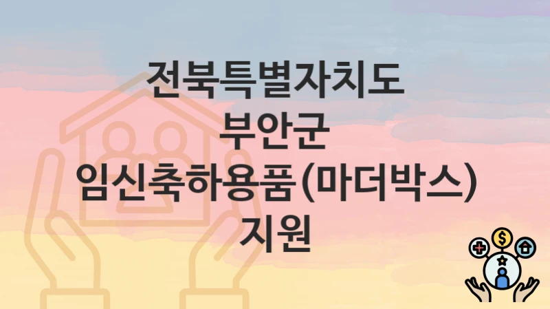 전북특별자치도 부안군
임신축하용품(마더박스) 지원