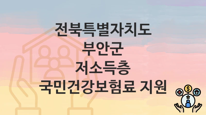 전북특별자치도 부안군
저소득층 국민건강보험료 지원
