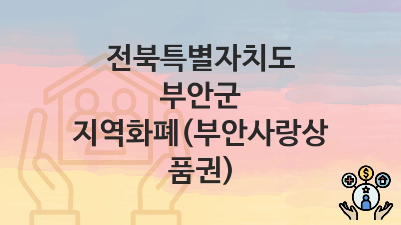 전북특별자치도 부안군
지역화폐(부안사랑상품권)