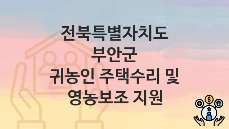 전북특별자치도 부안군
귀농인 주택수리 및 영농보조 지원