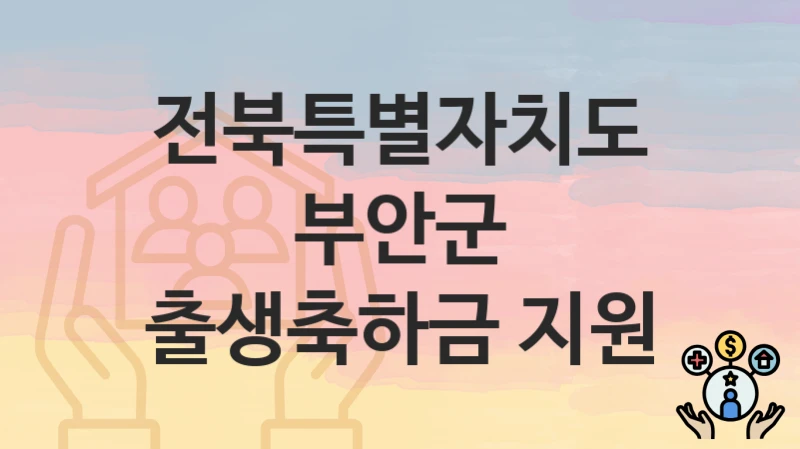 전북특별자치도 부안군
출생축하금 지원