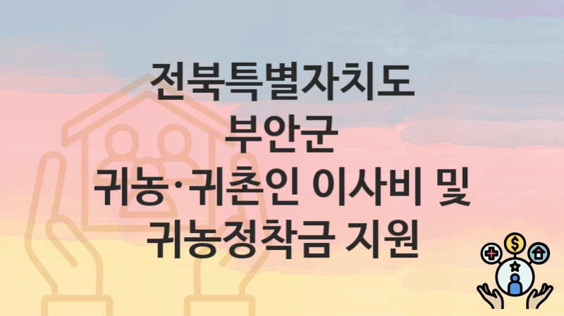 전북특별자치도 부안군
귀농·귀촌인 이사비 및 귀농정착금 지원