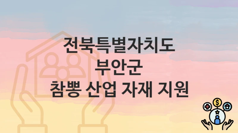 전북특별자치도 부안군
참뽕 산업 자재 지원