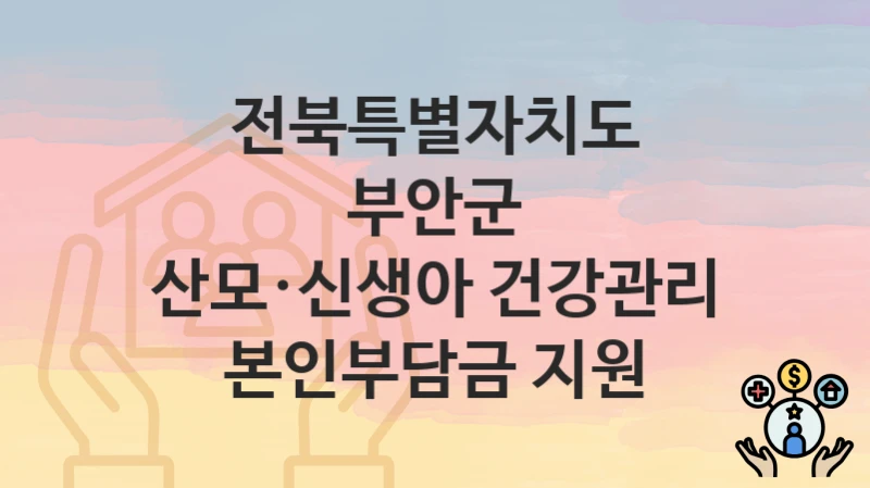 전북특별자치도 부안군
산모·신생아 건강관리 본인부담금 지원