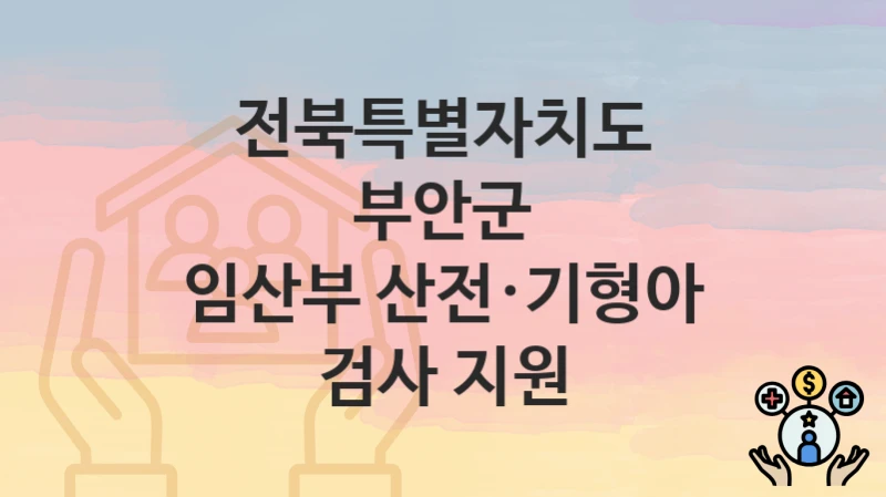 전북특별자치도 부안군
임산부 산전·기형아 검사 지원