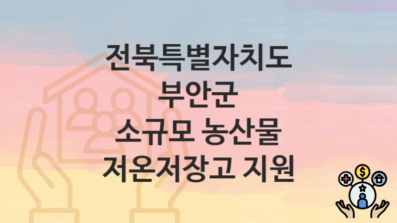 전북특별자치도 부안군
소규모 농산물 저온저장고 지원