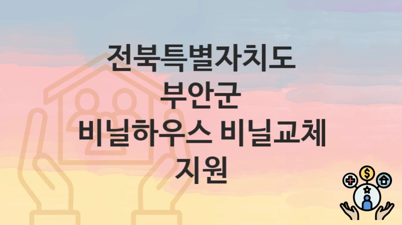 전북특별자치도 부안군
비닐하우스 비닐교체 지원