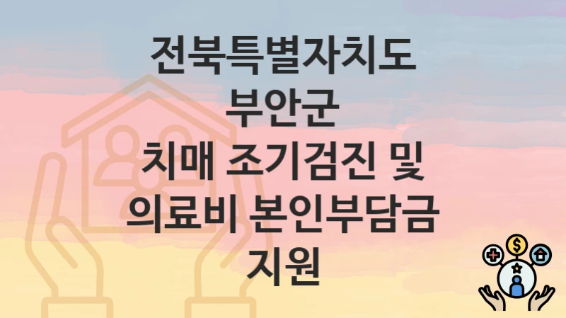 전북특별자치도 부안군
치매 조기검진 및 의료비 본인부담금 지원