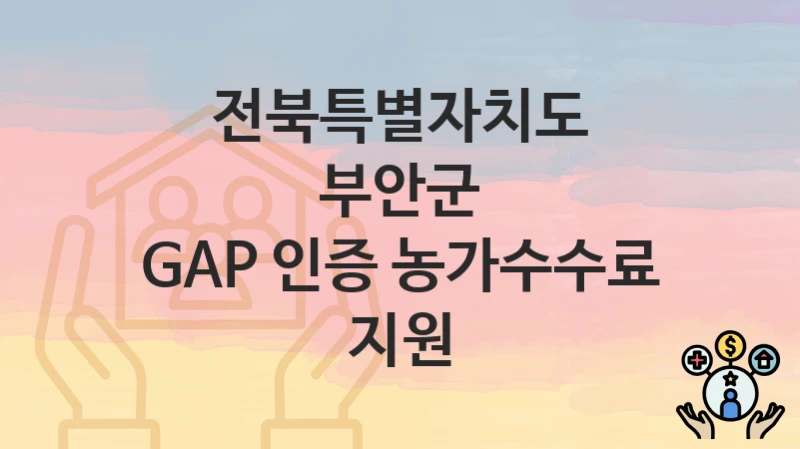전북특별자치도 부안군
GAP 인증 농가수수료 지원