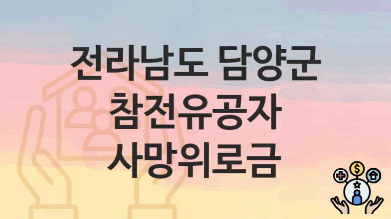 전라남도 담양군
참전유공자 사망위로금