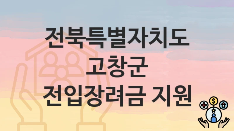 전북특별자치도 고창군
전입장려금 지원
