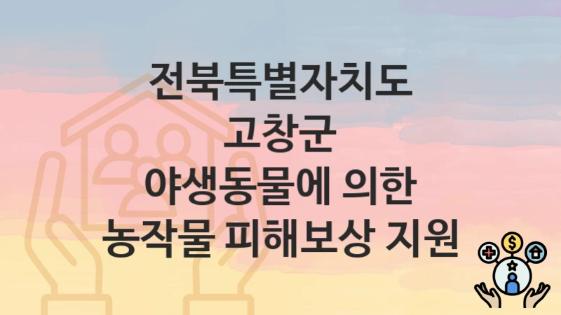 전북특별자치도 고창군
야생동물에 의한 농작물 피해보상 지원