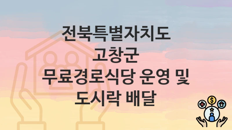 전북특별자치도 고창군
무료경로식당 운영 및 도시락 배달