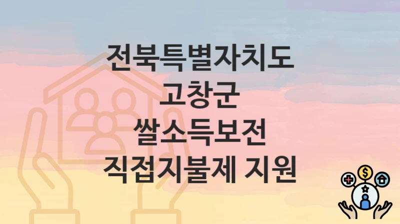 전북특별자치도 고창군
쌀소득보전 직접지불제 지원