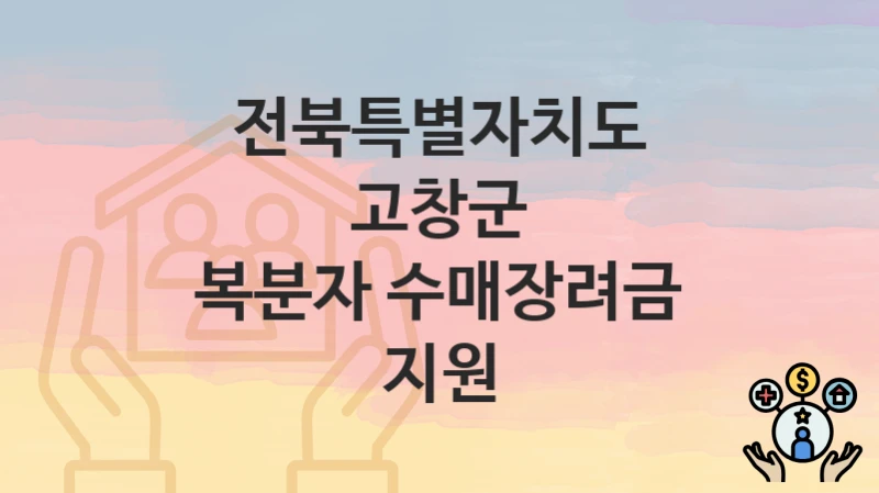 전북특별자치도 고창군
복분자 수매장려금 지원