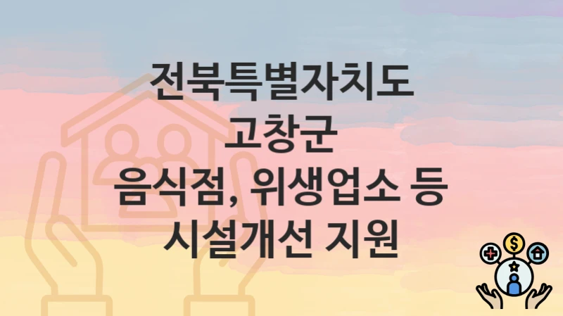 전북특별자치도 고창군
음식점, 위생업소 등 시설개선 지원