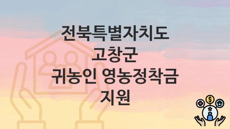 전북특별자치도 고창군
귀농인 영농정착금 지원