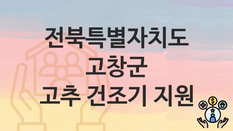 전북특별자치도 고창군
고추 건조기 지원