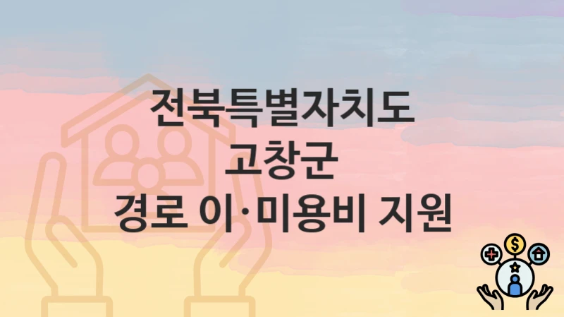 전북특별자치도 고창군
경로 이·미용비 지원