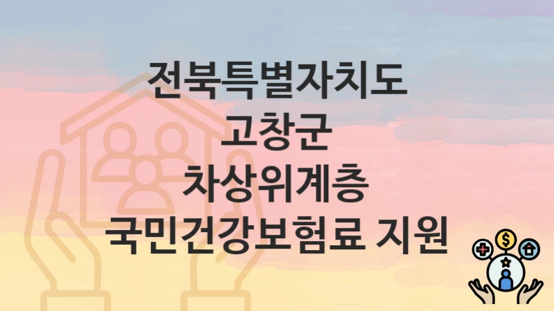전북특별자치도 고창군
차상위계층 국민건강보험료 지원