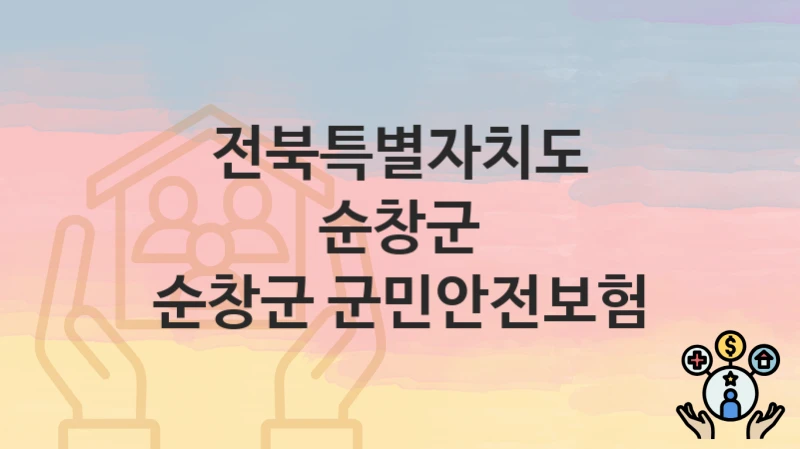 전북특별자치도 순창군
순창군 군민안전보험