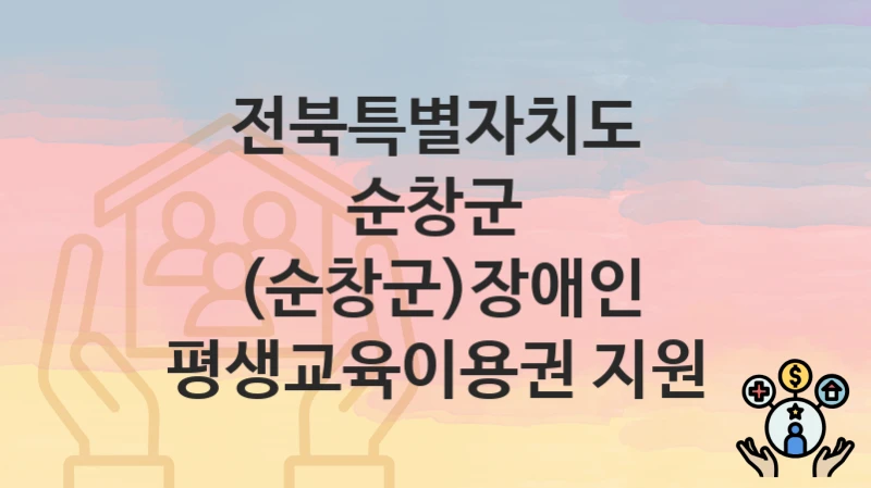 전북특별자치도 순창군
(순창군)장애인 평생교육이용권 지원