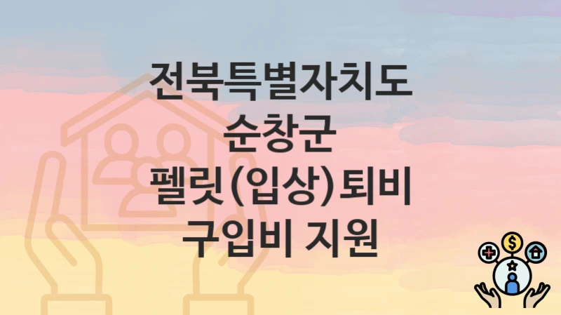 전북특별자치도 순창군
펠릿(입상)퇴비 구입비 지원