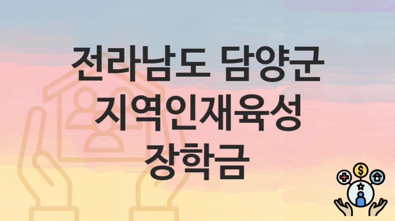 전라남도 담양군
지역인재육성 장학금
