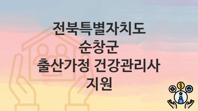 전북특별자치도 순창군
출산가정 건강관리사 지원