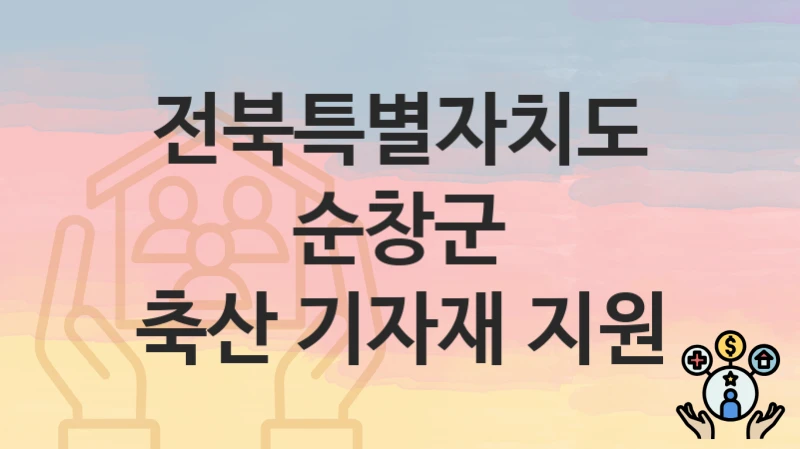 전북특별자치도 순창군
축산 기자재 지원