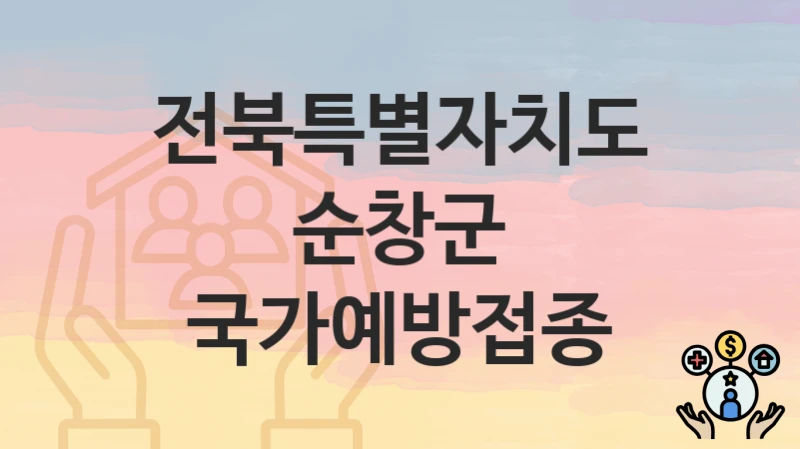 전북특별자치도 순창군
국가예방접종