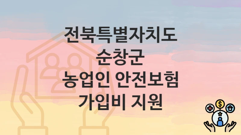 전북특별자치도 순창군
농업인 안전보험 가입비 지원