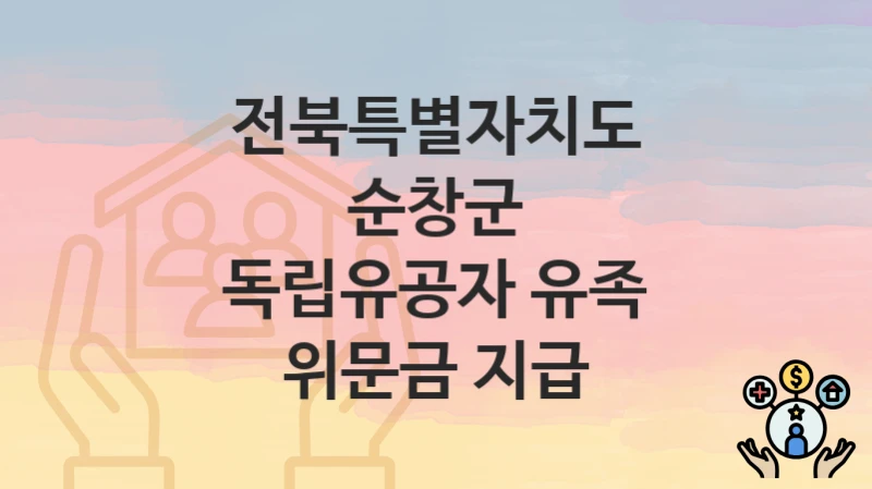전북특별자치도 순창군
독립유공자 유족 위문금 지급