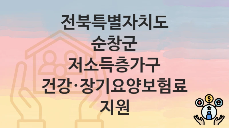 전북특별자치도 순창군
저소득층가구 건강·장기요양보험료 지원