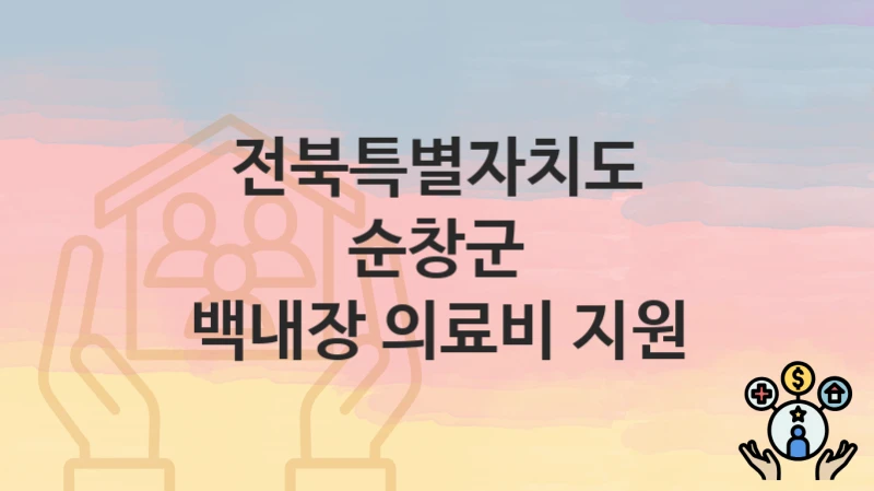 전북특별자치도 순창군
백내장 의료비 지원