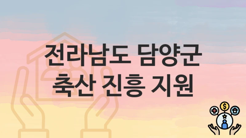 전라남도 담양군
축산 진흥 지원